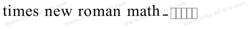 times new roman math字体转换